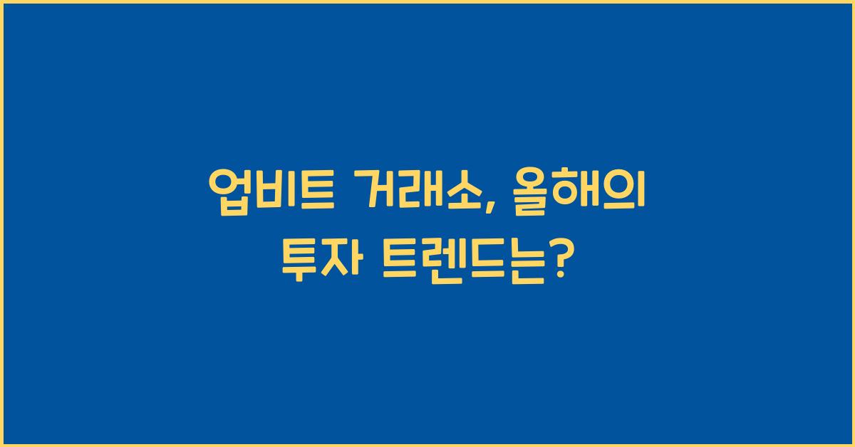 업비트 거래소