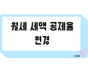 연말정산 월세 세액 공제율 변경