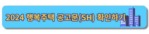 2024 청년 행복주택 공고문 확인하기_SH홈페이지