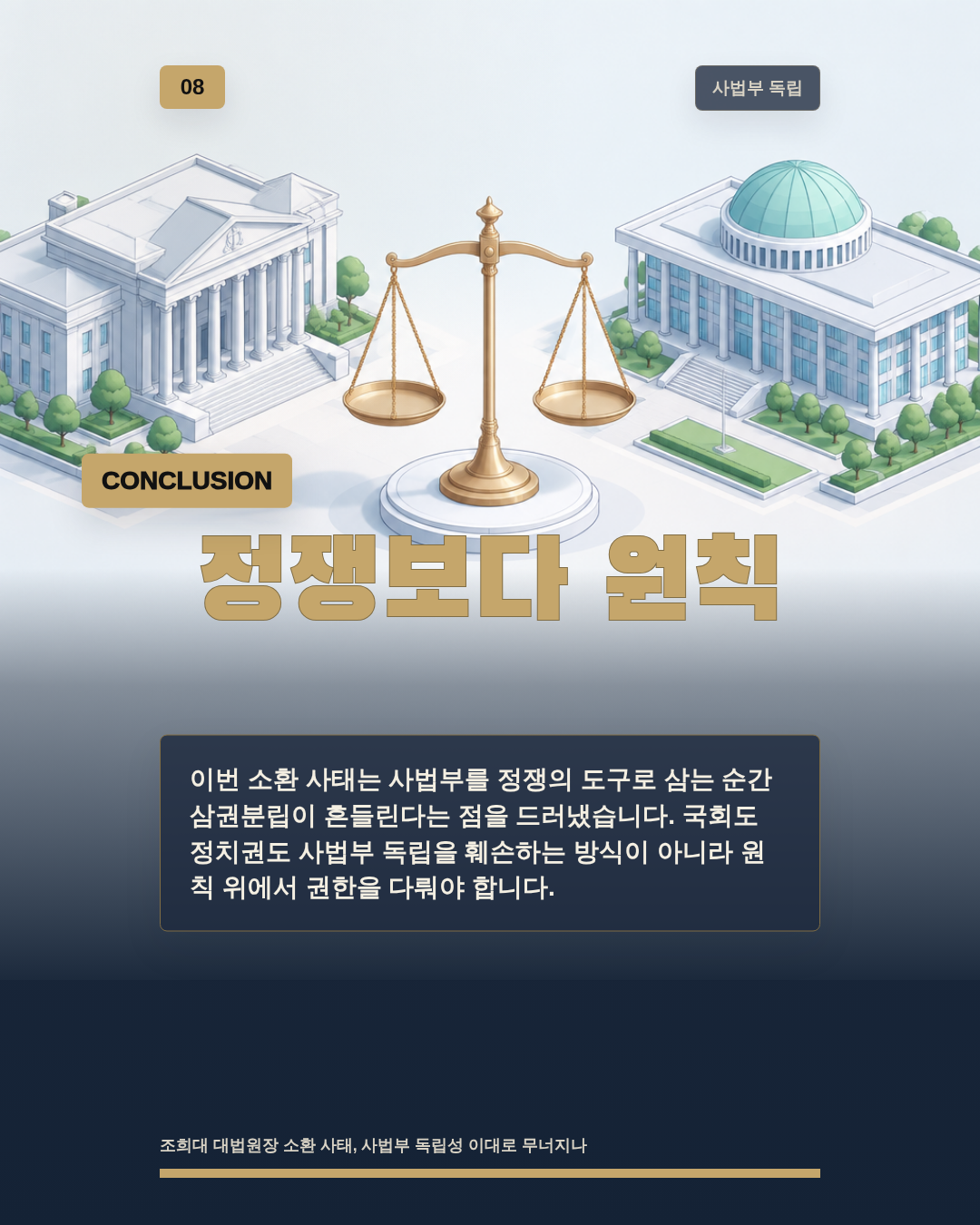 정쟁보다 원칙