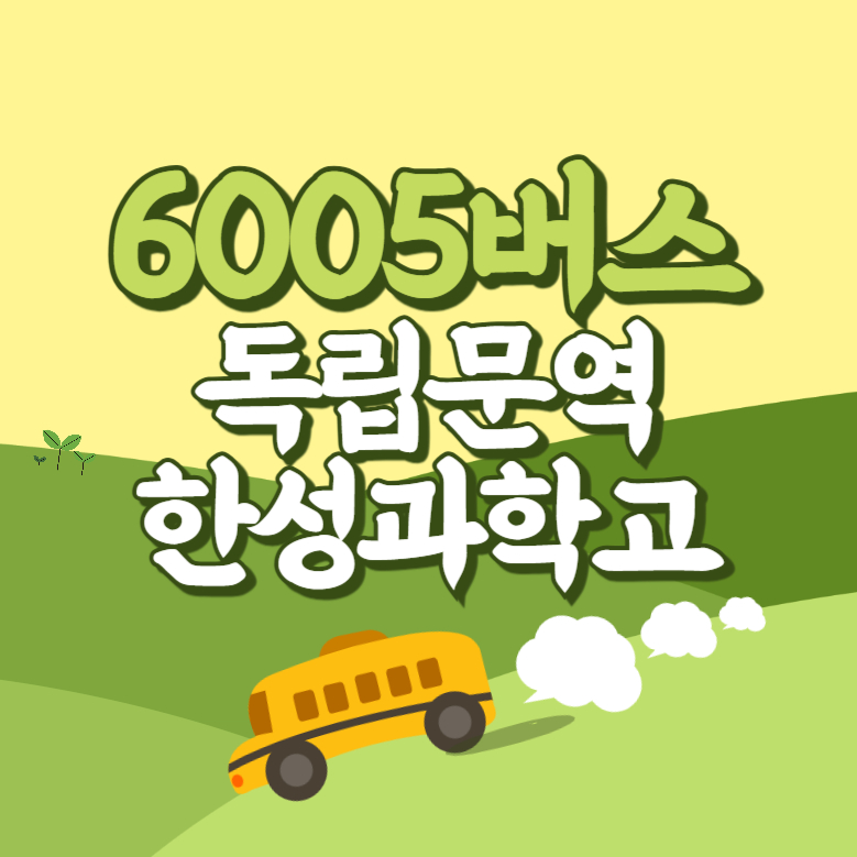 독립문역.한성과학고에서 인천공항 리무진 공항버스(6005번) 썸네일