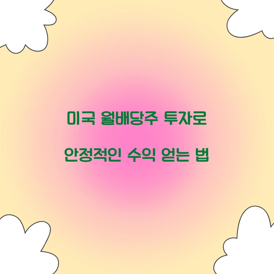 미국 월배당주