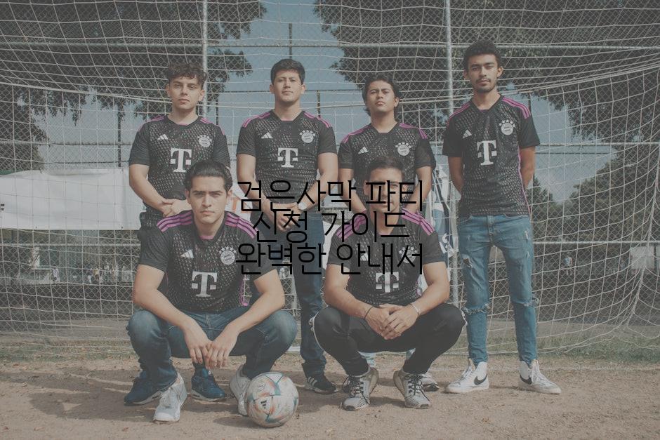 검은사막 파티 신청 가이드 완벽한 안내서