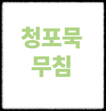 청포묵무침