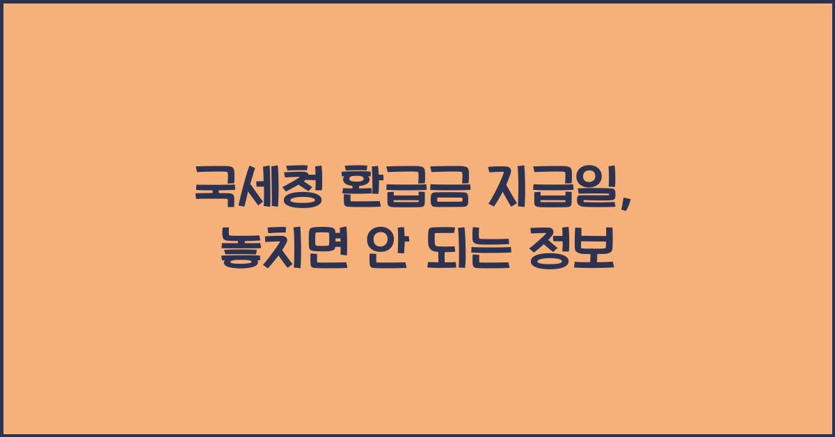 국세청 환급금 지급일