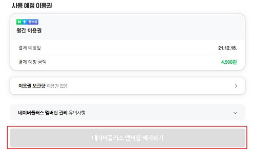 네이버플러스멤버십-해지하기