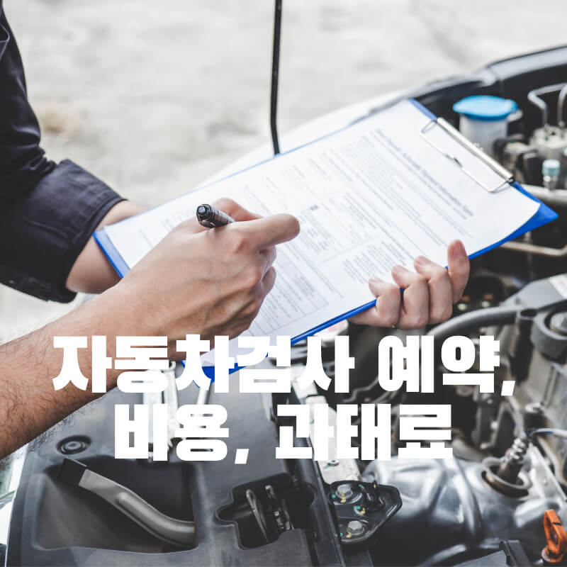 자동차검사 예약&#44; 비용&#44; 과태료