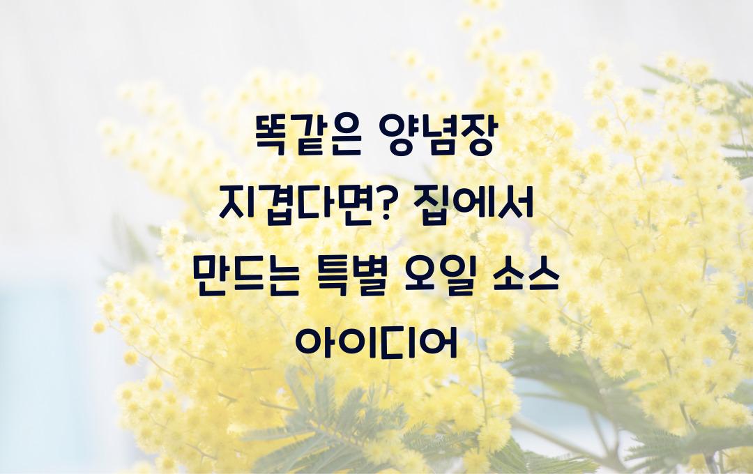 똑같은 양념장 지겹다면? 집에 있는 재료로 색다른 양념장 만들기