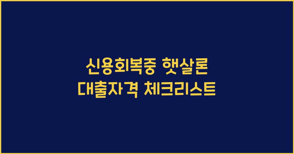 신용회복중 햇살론 대출자격