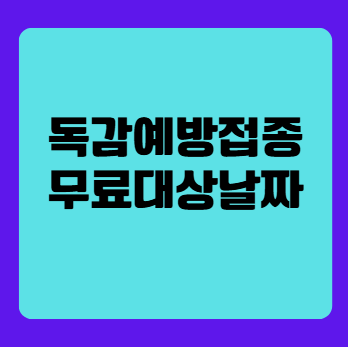 2025-2026 독감예방접종 무료대상날짜 총정리