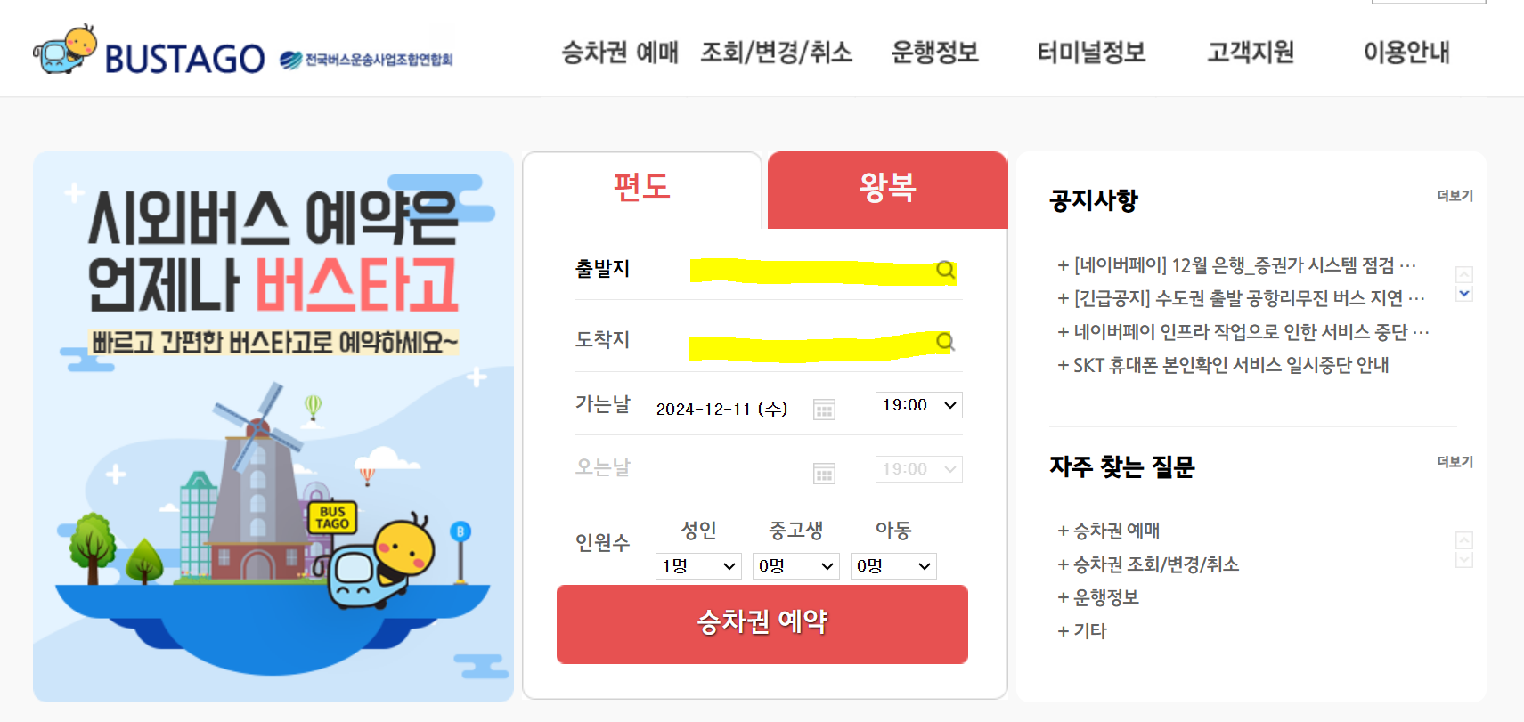 안성 시외버스 터미널 예약방법 안내