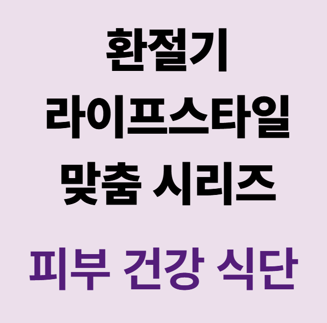 환절기 피부 건강 식단