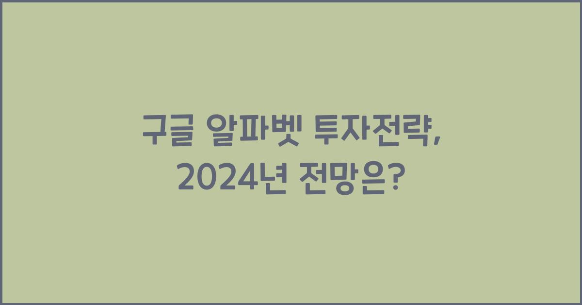 구글 알파벳 투자전략