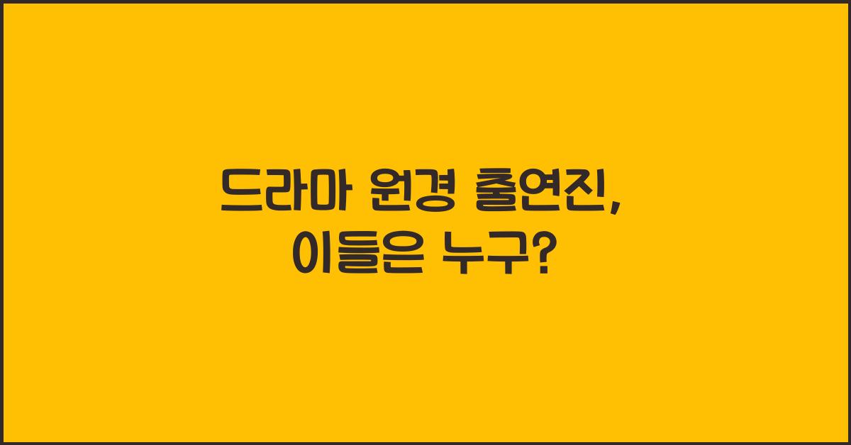 드라마 원경 출연진
