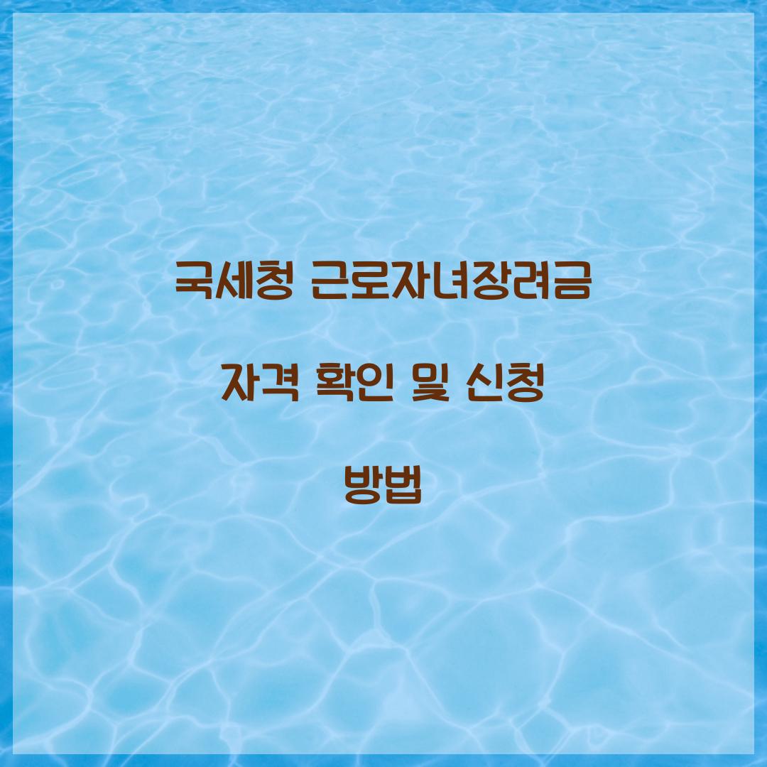 국세청 근로자녀장려금