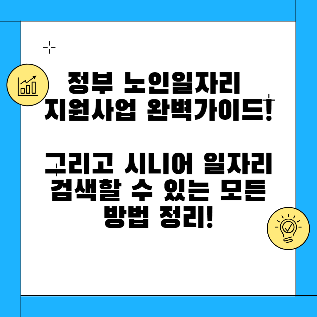 노인 일자리 사업 정리 및 시니어 일자리 검색 방법