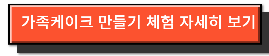 임실 산타축제 - 가족케이크 만들기 체험