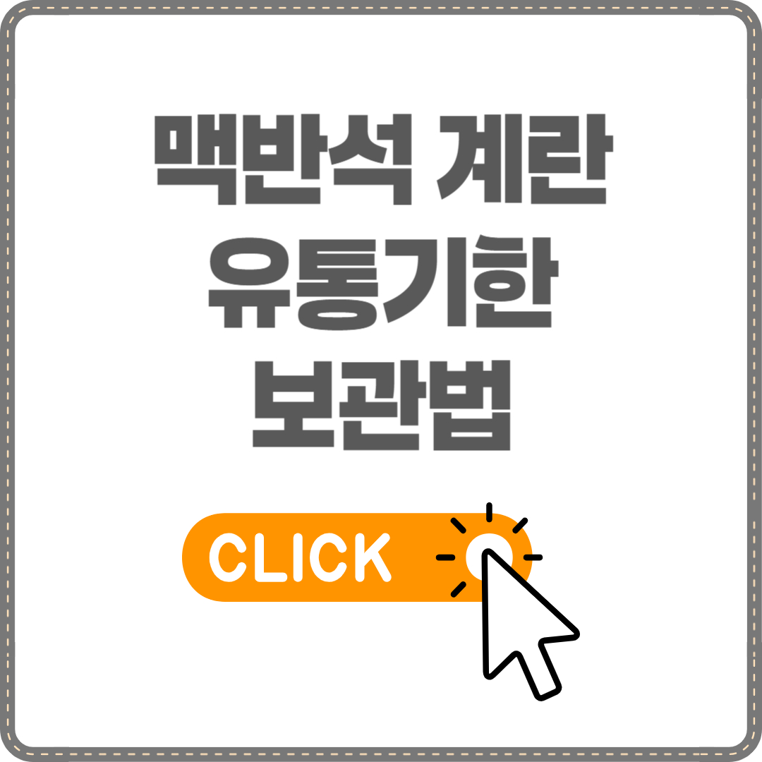 맥반석 계란 유통기한