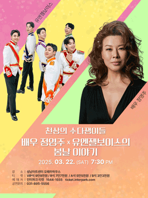 배우 정영주 &times; 유엔젤보이스 &ndash; 봄날 이야기