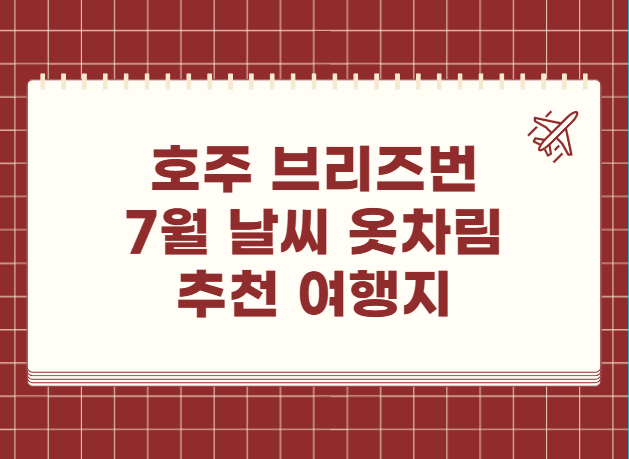 호주 브리즈번 7월 날씨 옷차림 추천 여행지