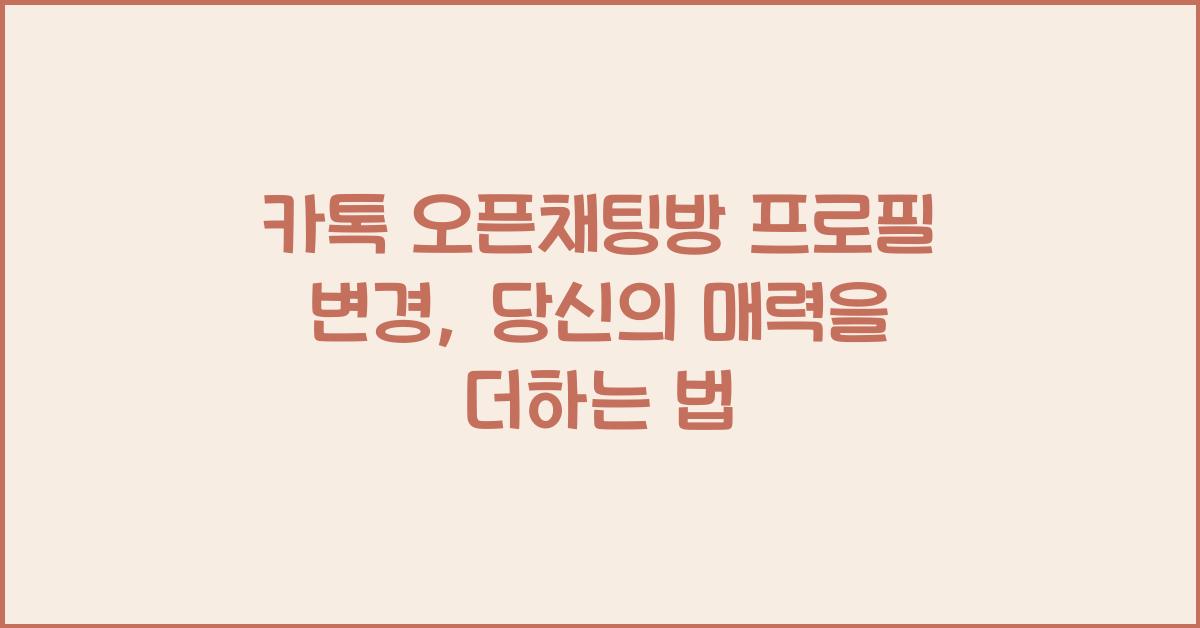 카톡 오픈채팅방 프로필 변경