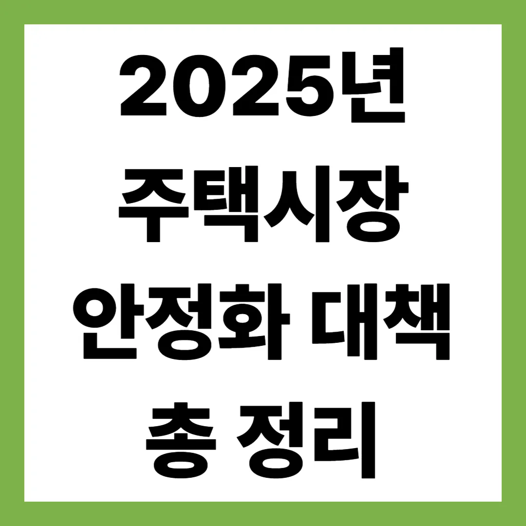부동산 대격변! 2025년 주택시장 안정화 대책 총정리