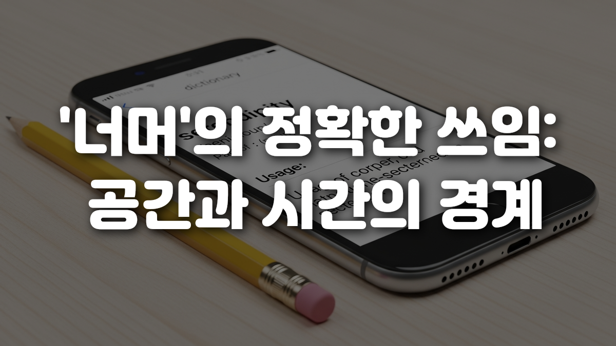 너머 의 정확한 쓰임 공간과 시간의 경계