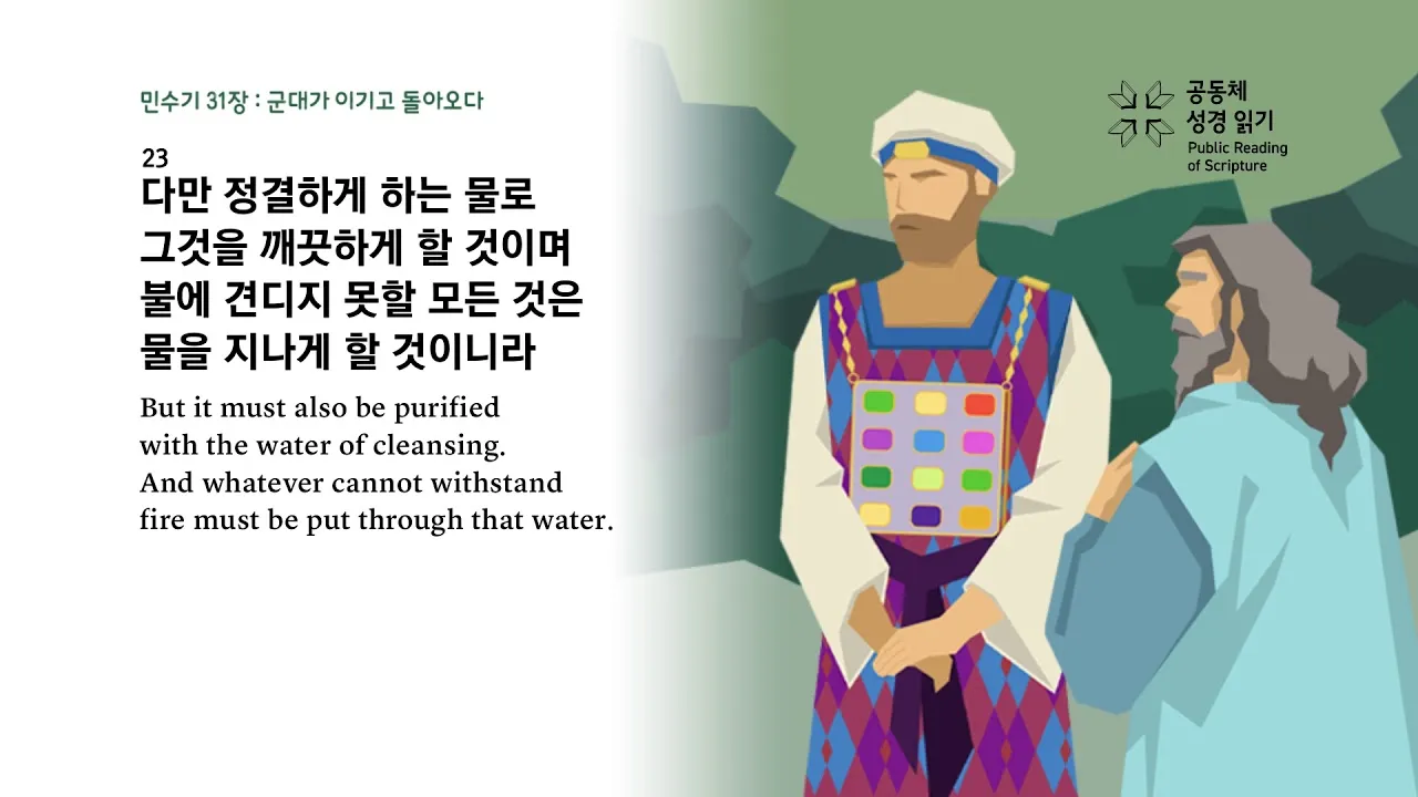 민수기 31장 설교 아이디어 구약 말씀 준비_1