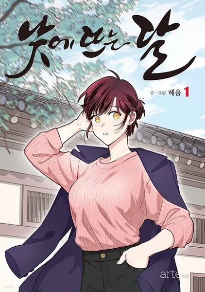 낮에 뜨는 달 강경화