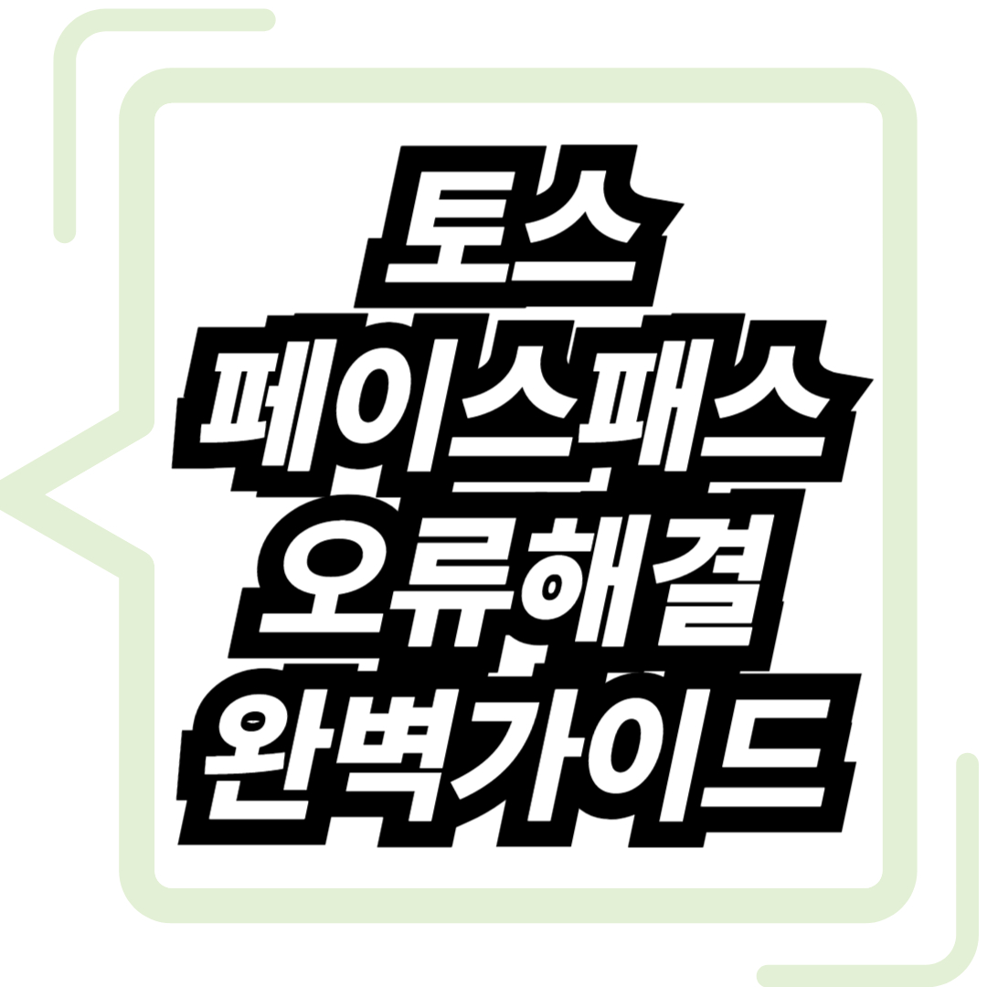 토스 페이스패스 오류해결