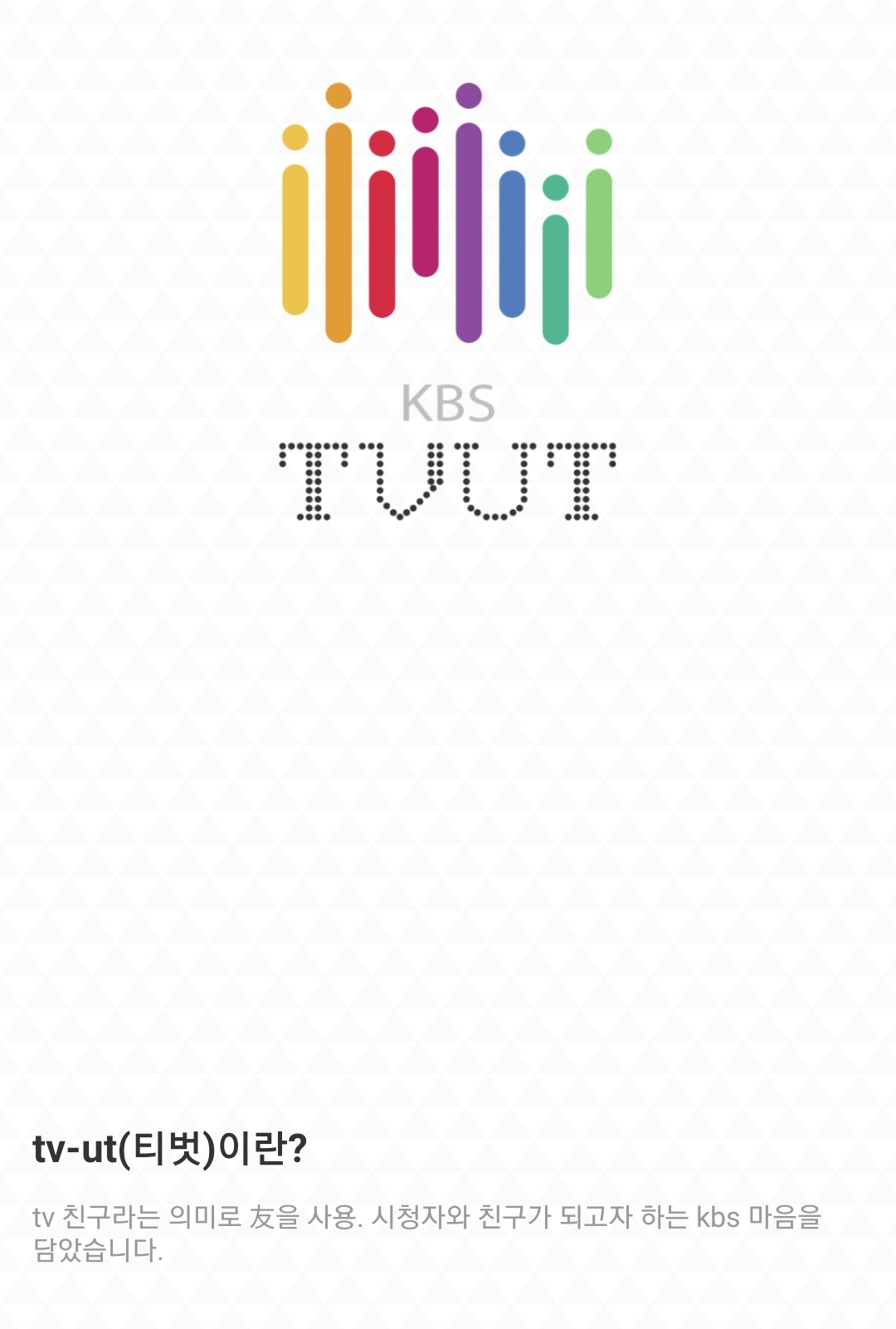 아침마당 등 시청자 참여 어플 티벗(tvut)