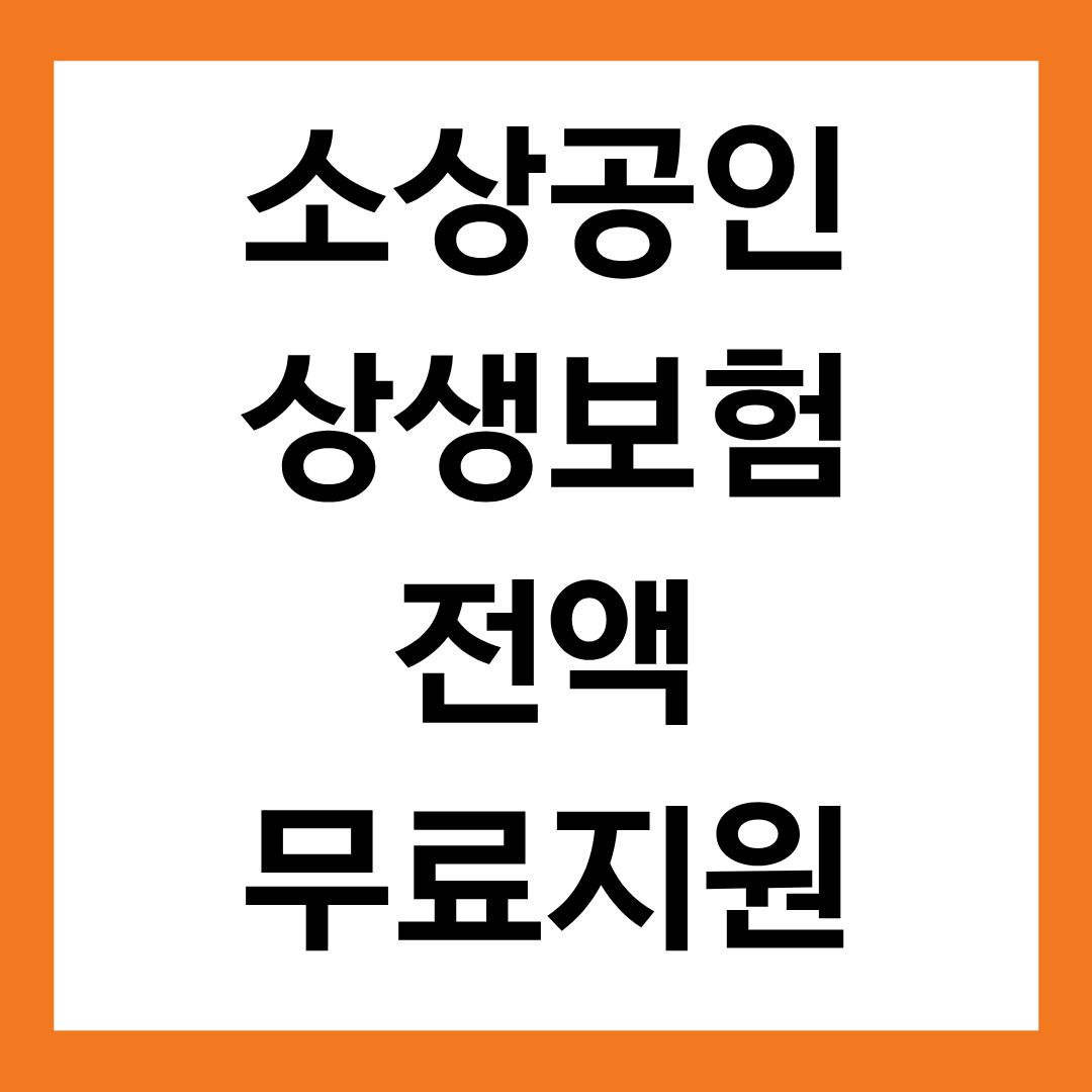 소상공인 상생보험 전액 지원 (정부 지원금 '무료 보험' )