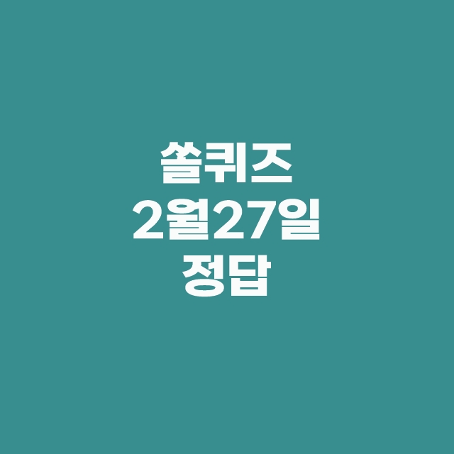 쏠퀴즈(쏠야구) 신한플러스 퀴즈 2월 27일 정답