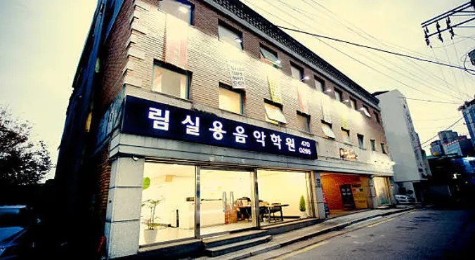 림실용음악학원