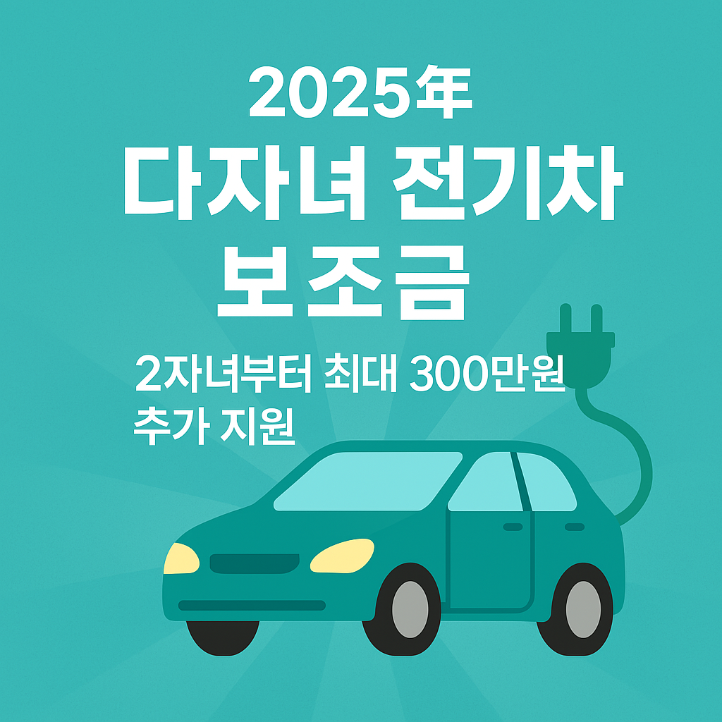 다자녀 전기차 보조금 혜택