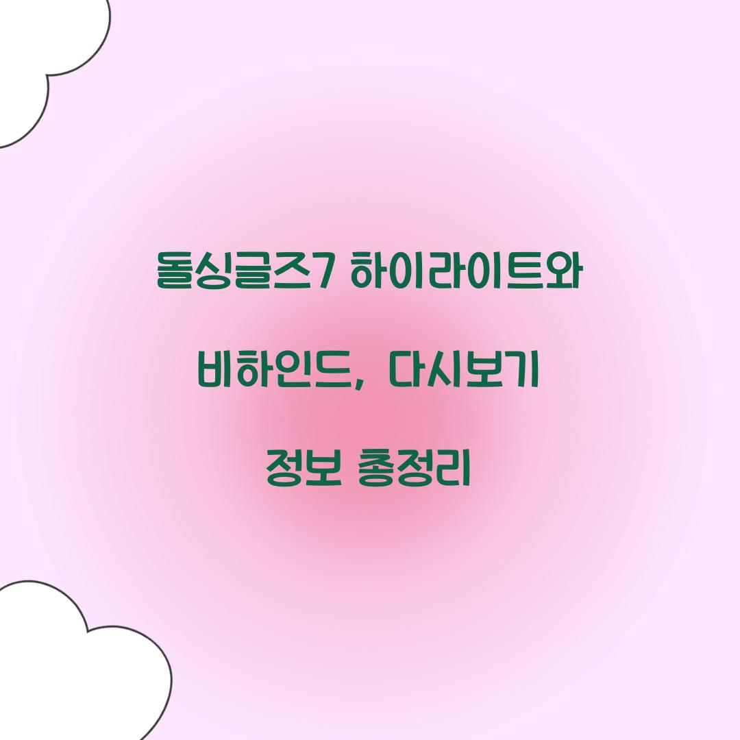 돌싱글즈7 다시보기