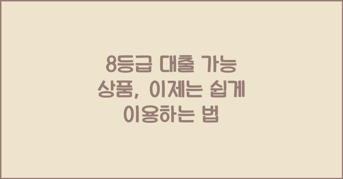 8등급 대출 가능 상품