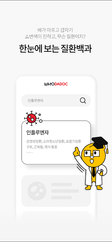 후다닥건강, 병원찾기, 약국찾기, 의사에게 질문하기