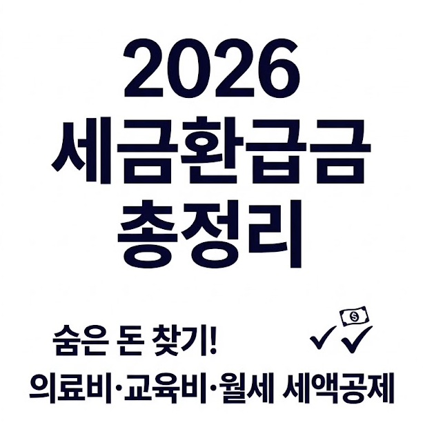 2026 세금 환급 총정리!