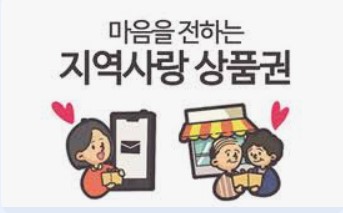 지역사랑상품권 
