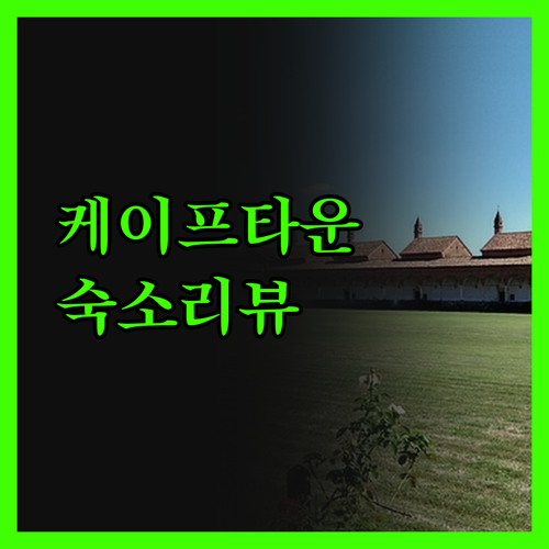 케이프타운 숙소, 있는 그대로! 장점