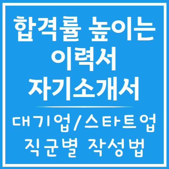 합격률 높이는 이력서 &amp; 자기소개서