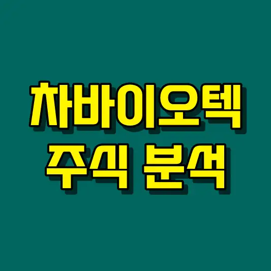 차바이오텍 주식 분석