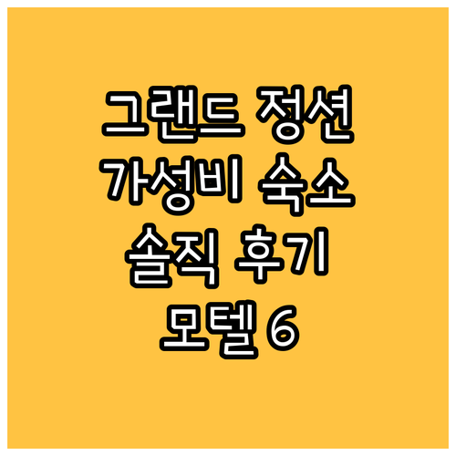 그랜드 정션 가성비 숙소 추천 모텔 