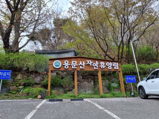 용문산 자연휴양림