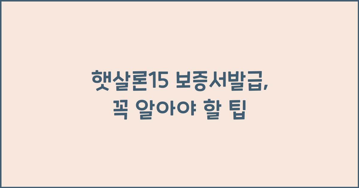 햇살론15 보증서발급
