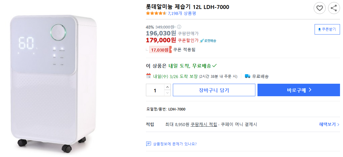 롯데알미늄-제습기-12L-LDH-7000