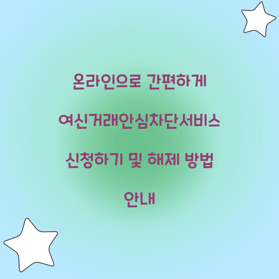 온라인으로 간편하게 여신거래안심차단서비스 신청하기