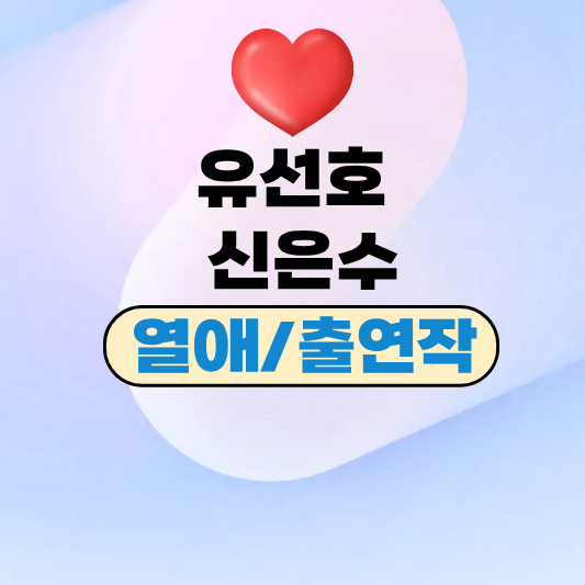 신은수 유선호