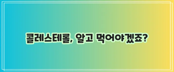 콜레스테롤이 높은 음식 꼭 알아두세요!